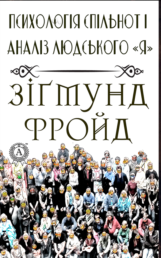 Психологія спільнот і аналіз людського «Я»