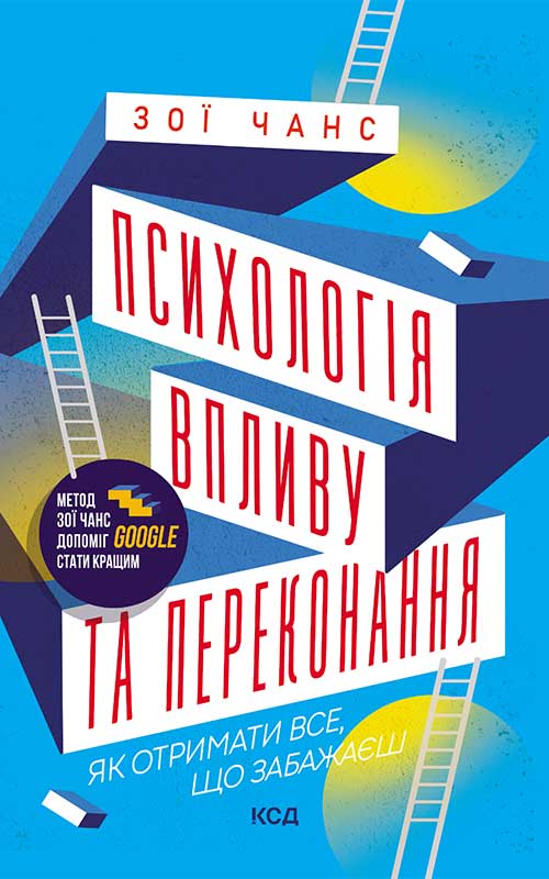 Психологія впливу та переконання. Як отримати все, що забажаєш