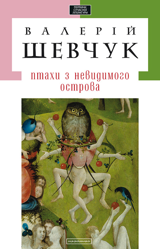 Птахи з невидимого острова