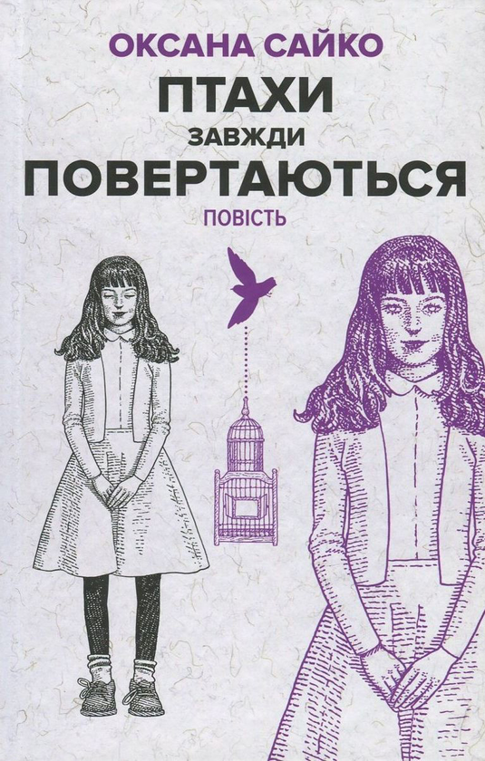 Птахи завжди повертаються