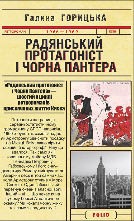 Радянський протагоніст і Чорна Пантера