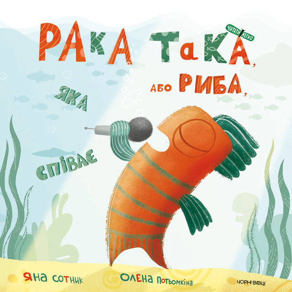 Рака-така, або Риба, яка співає