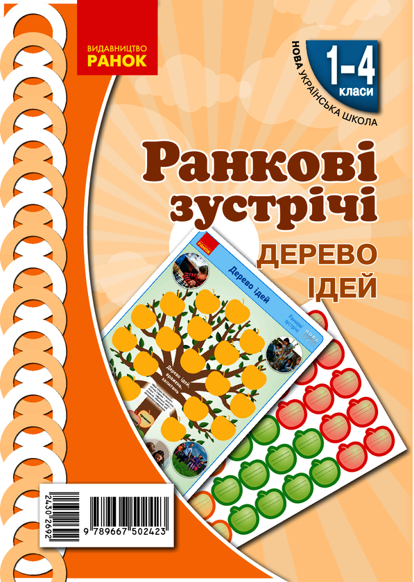 Ранкові зустрічі. Дерево ідей. Плакат. 1-4 класи