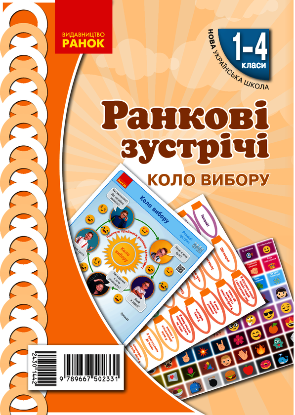 Ранкові зустрічі. Коло вибору. Комплект плакатів. 1-4 класи
