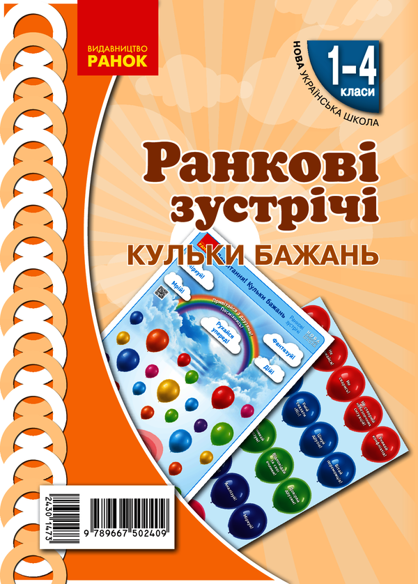Ранкові зустрічі. Кульки бажань. Комплект плакатів. 1-4 класи