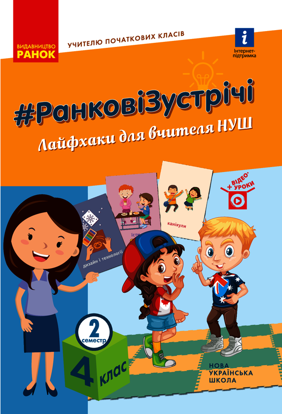 Ранкові зустрічі. Лайфхаки для вчителя. 4 клас. 2 семестр