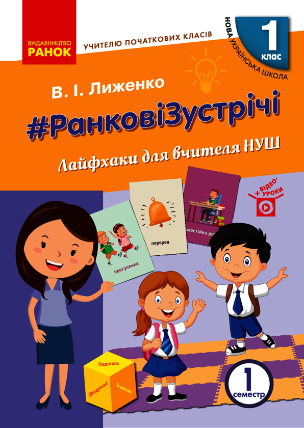 #Ранкові зустрічі. Лайфхаки для вчителя НУШ. 1 клас. 1 семестр