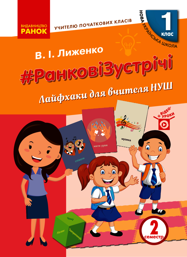 #Ранкові зустрічі. Лайфхаки для вчителя НУШ. 1 клас. 2 семестр