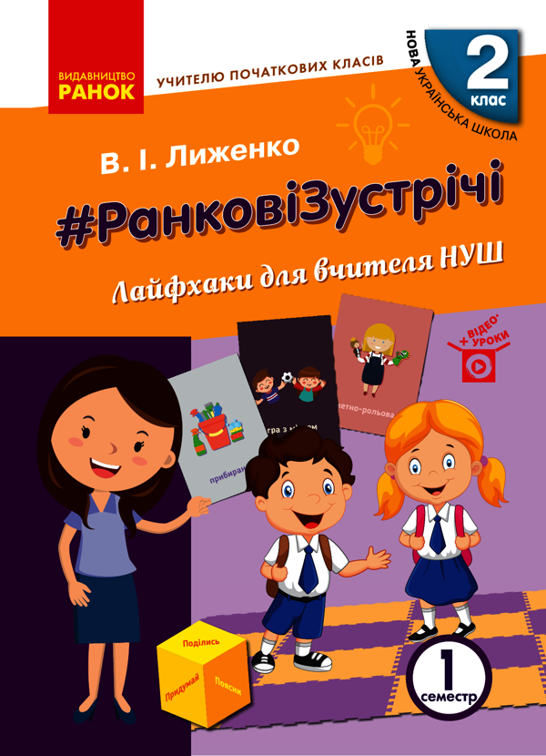 #Ранкові зустрічі. Лайфхаки для вчителя НУШ. 2 клас. 1 семестр