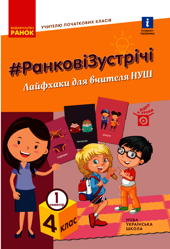 Ранкові зустрічі. Лайфхаки для вчителя НУШ. 4 клас. 1 семестр