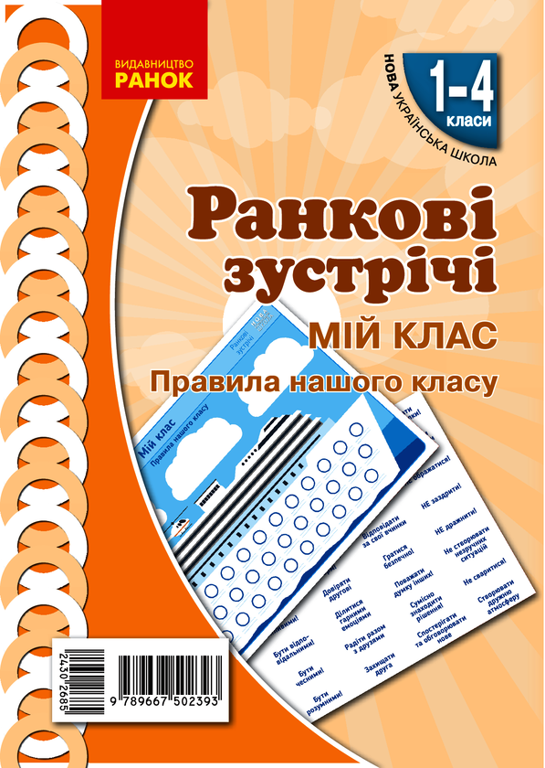 Ранкові зустрічі. Мій клас. Правила нашого класу. Комплект плакатів. 1-4 класи