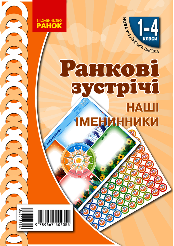 Ранкові зустрічі. Наші іменинники. Плакат. 1-4 класи
