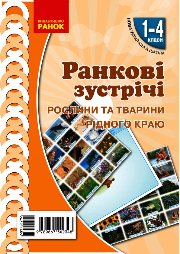 Ранкові зустрічі. Рослини та тварини рідного краю. Комплект плакатів. 1-4 класи