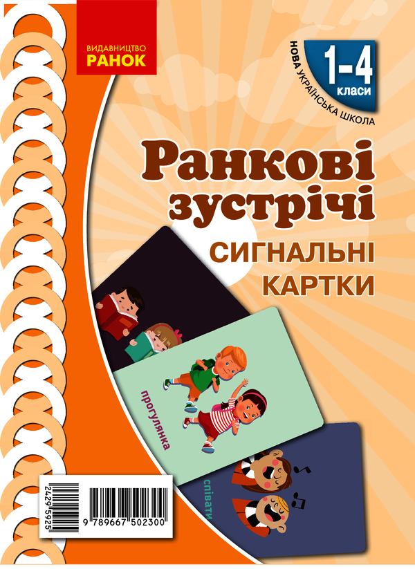 Ранкові зустрічі. Сигнальні картки. 1-4 класи. Наочність нового покоління
