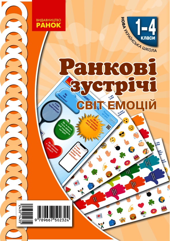 Ранкові зустрічі. Світ емоцій. Комплект плакатів. 1-4 класи