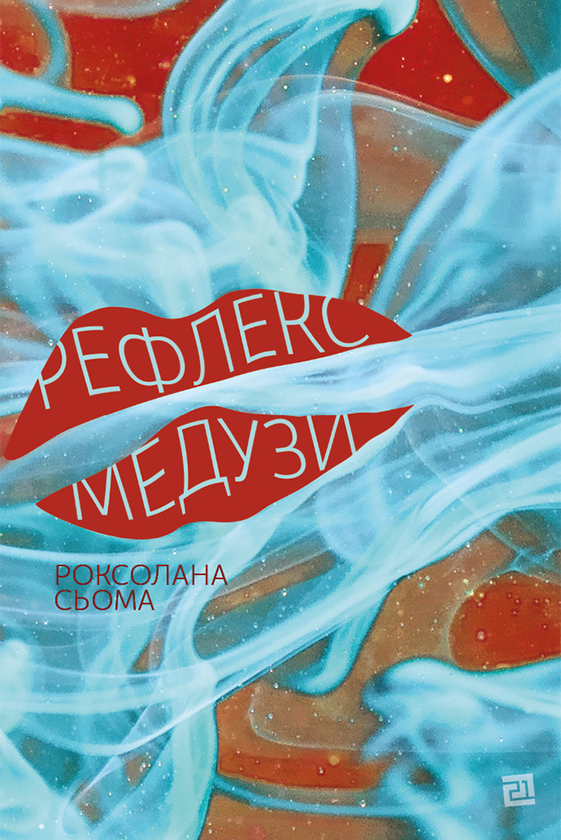 Рефлекс медузи