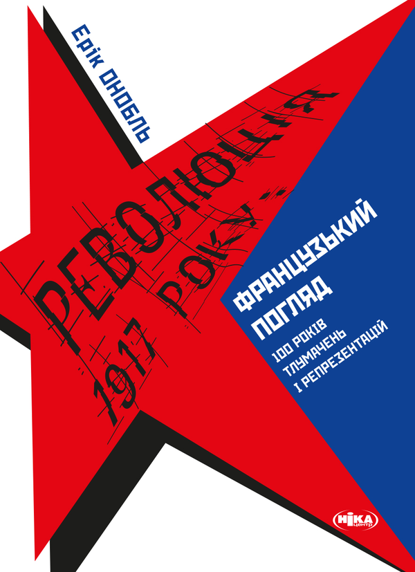 Революція 1917 року. Французький погляд. 100 років тлумачень і репрезентацій