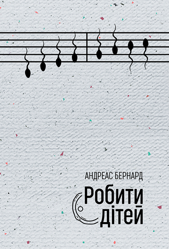 Робити дітей