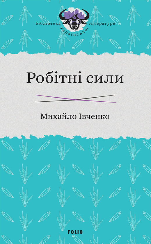 Робітні сили