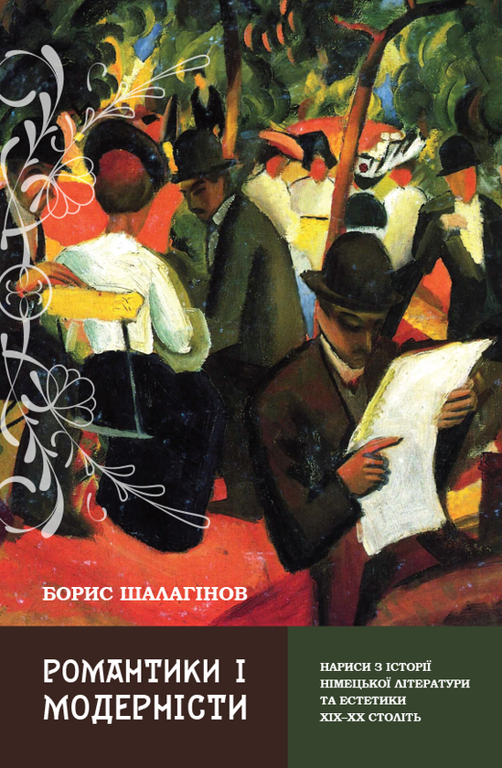 Романтики і модерністи. Нариси з історії німецької літератури та естетики ХІХ–ХХ століть