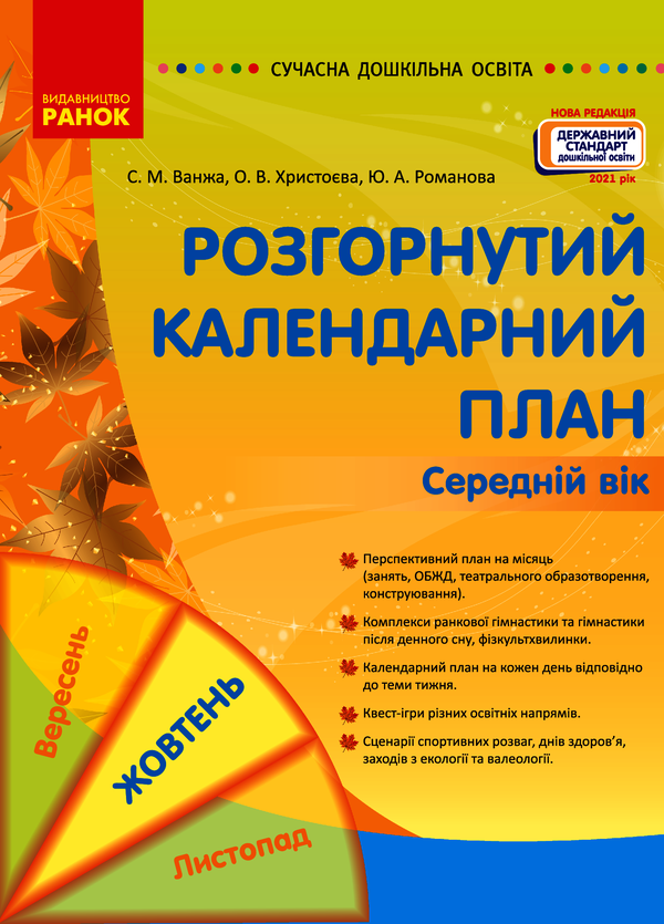 Розгорнуте календарне планування. Жовтень. Середній вік