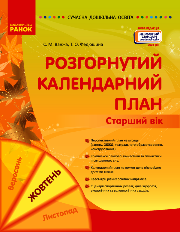 Розгорнутий календарний план. Жовтень. Старший вік