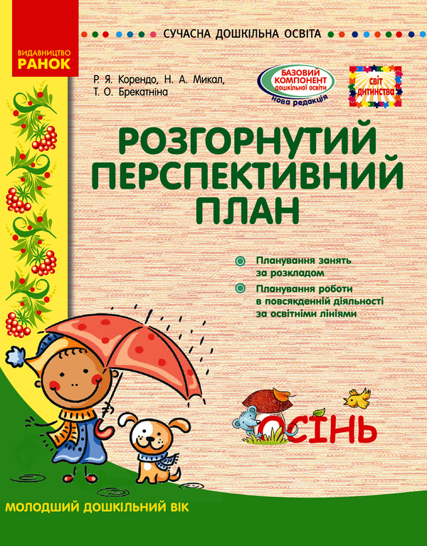 Розгорнутий перспективний план. Молодший вік. Осінь