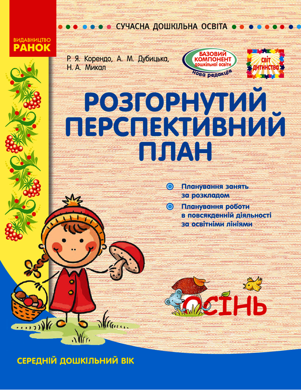 Розгорнутий перспективний план. Середній вік. Осінь