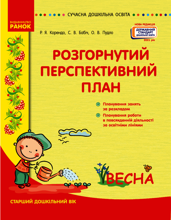 Розгорнутий перспективний план. Старший дошкільний вік. Весна