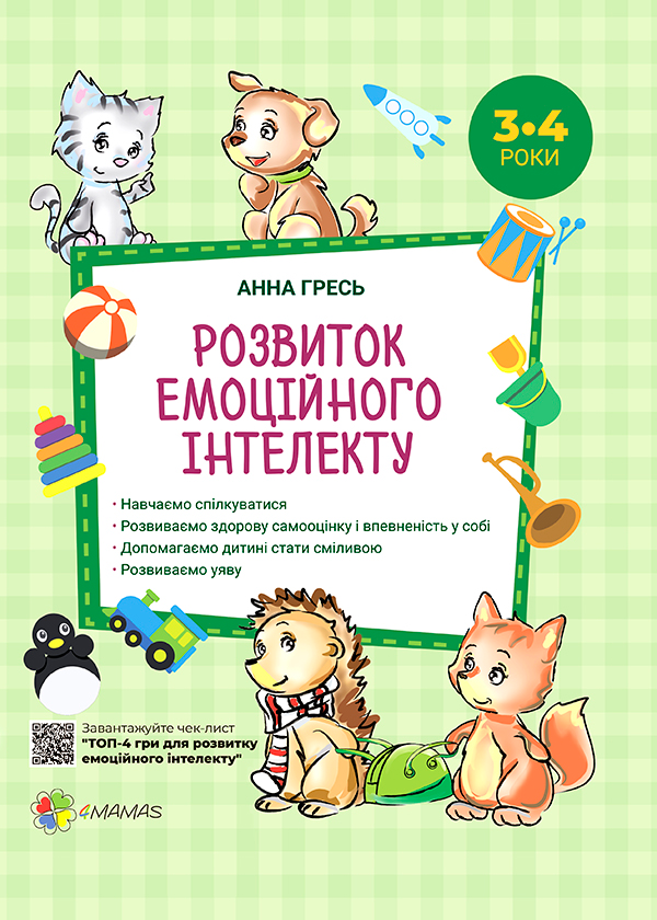 Розвиток емоційного інтелекту. 3–4 роки