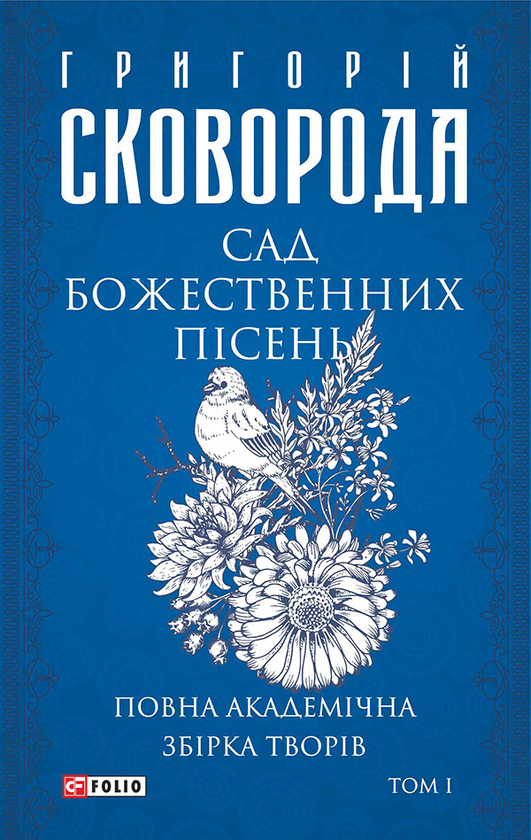 Сад божественних пісень. Повна академічна збірка. Том 1