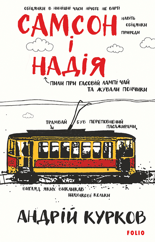Самсон і Надія