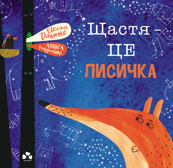 Щастя — це лисичка
