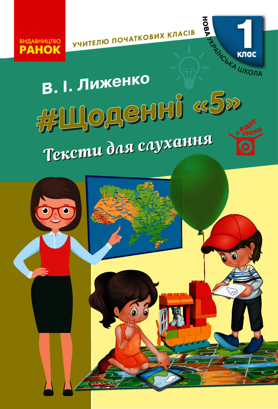 #Щоденні «5». Тексти для слухання. 1 клас