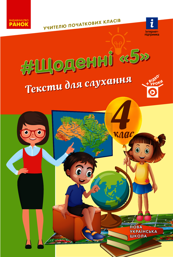 Щоденні 5. Тексти для слухання. 4 клас