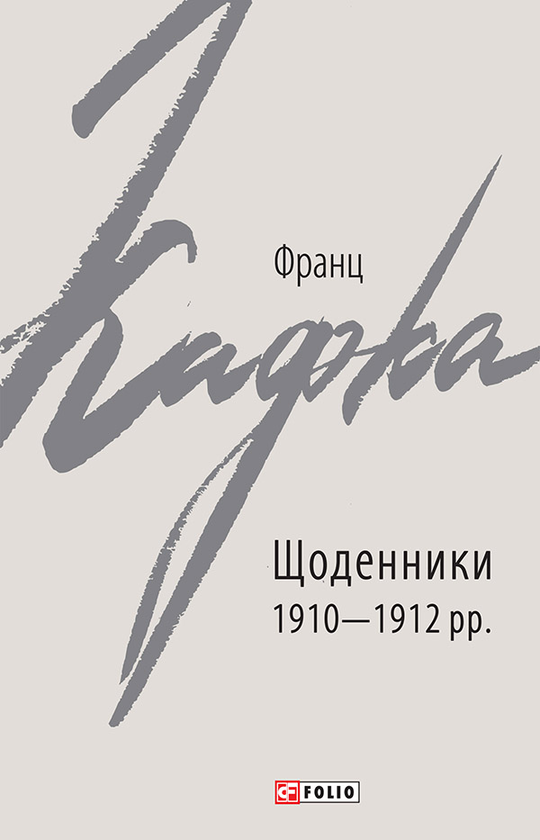 Щоденники 1910-1912 рр.