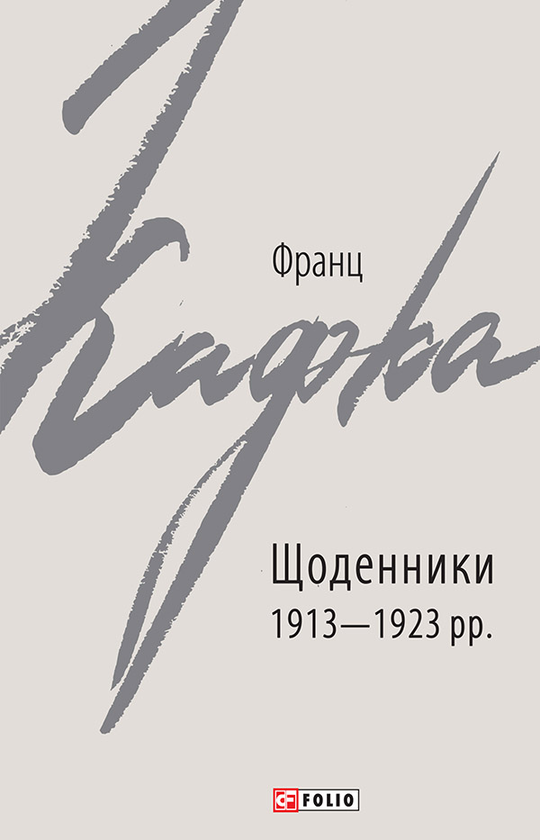 Щоденники 1913-1923 рр.