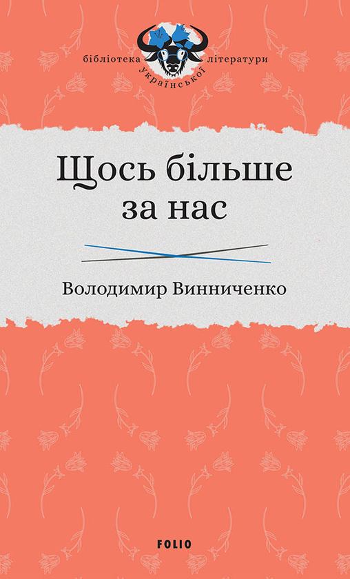 Щось більше за нас. Мала проза. 1909–1929