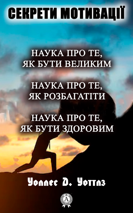 Секрети мотивації