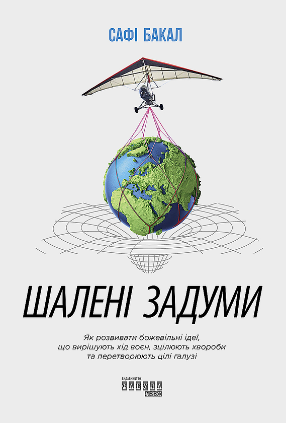 Шалені задуми