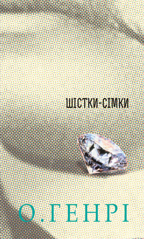 Шістки-сімки