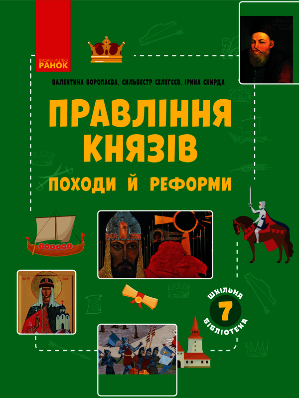 Шкільна бібліотека. Правління князів. Походи й реформи. Посібник для 7 класу