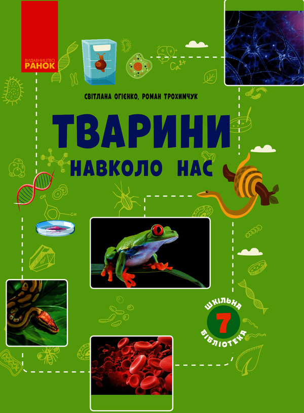 Шкільна бібліотека. Тварини навколо нас. Посібник для 7 класу
