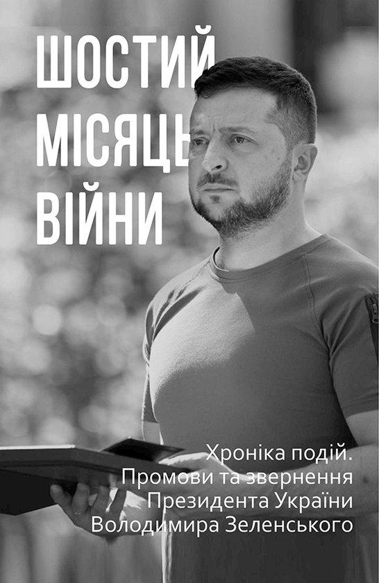 Шостий місяць війни. Хроніка подій. Промови та звернення Президента Володимира Зеленського