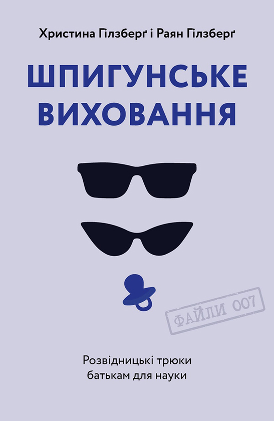 Шпигунське виховання