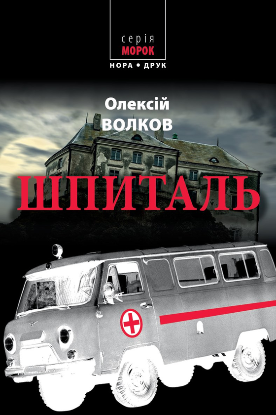 Шпиталь