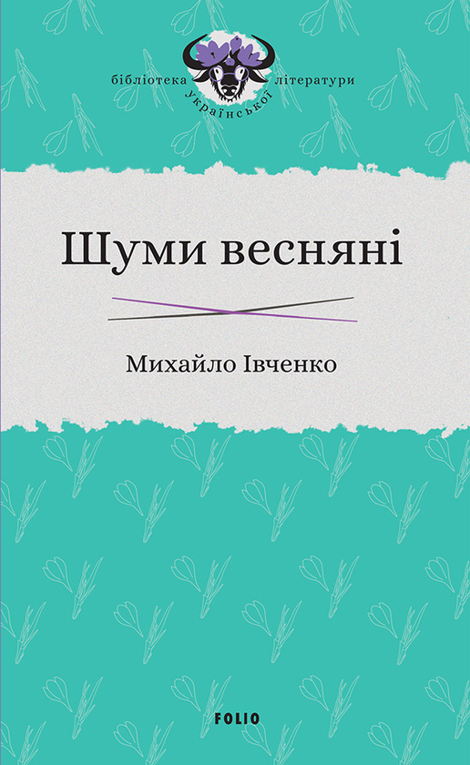 Шуми весняні
