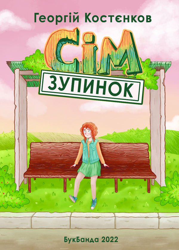 Сім зупинок