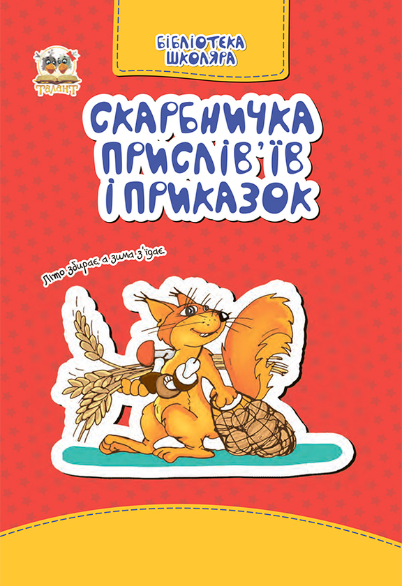 Скарбничка прислів'їв та приказок