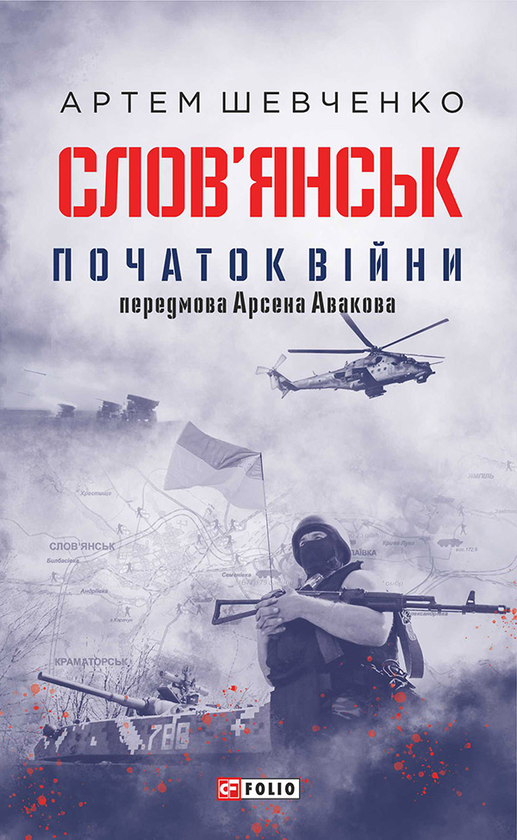Слов'янськ. Початок війни